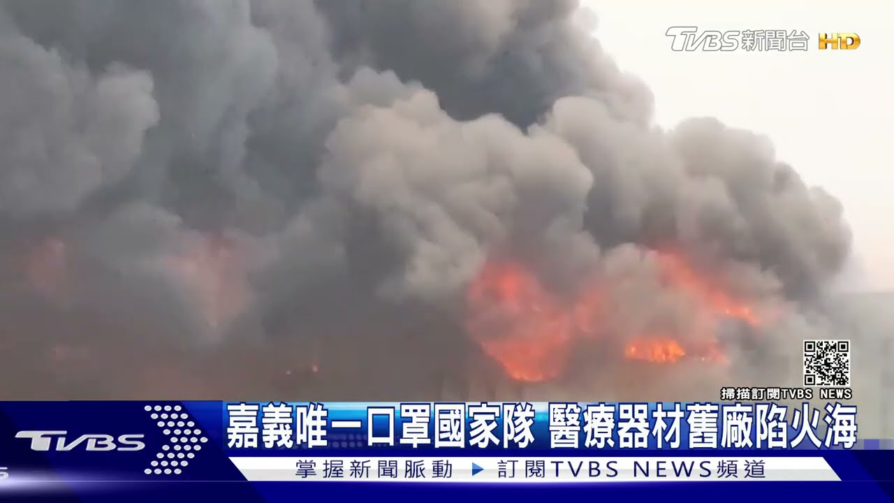 嘉義唯一口罩國家隊火警 昭惠實業舊廠陷火海
