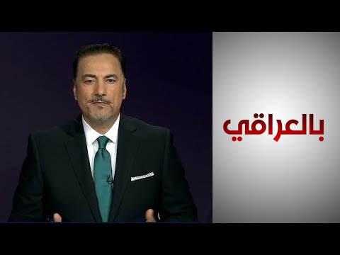 شاهد بالفيديو.. بالعراقي -  وصلت جهود العراق في ملفي مكافحة غسيل الأموال وتمويل الإرهاب؟