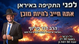 לפני התקיפה באיראן אתה חייב להיות מוכן | הרב דוד פריוף | שידור חי!🔴 (הרב דוד פריוף) - התמונה מוצגת ישירות מתוך אתר האינטרנט יוטיוב. זכויות היוצרים בתמונה שייכות ליוצרה. קישור קרדיט למקור התוכן נמצא בתוך דף הסרטון