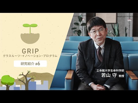 立命館大学生命科学部 若山守 教授【GRIP：グラスルーツ・イノベーション・プログラム】