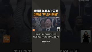 박상용 녹취 추가 공개…이화영 검찰 조서 허위 / 연합뉴스TV(YonhapnewsTV)