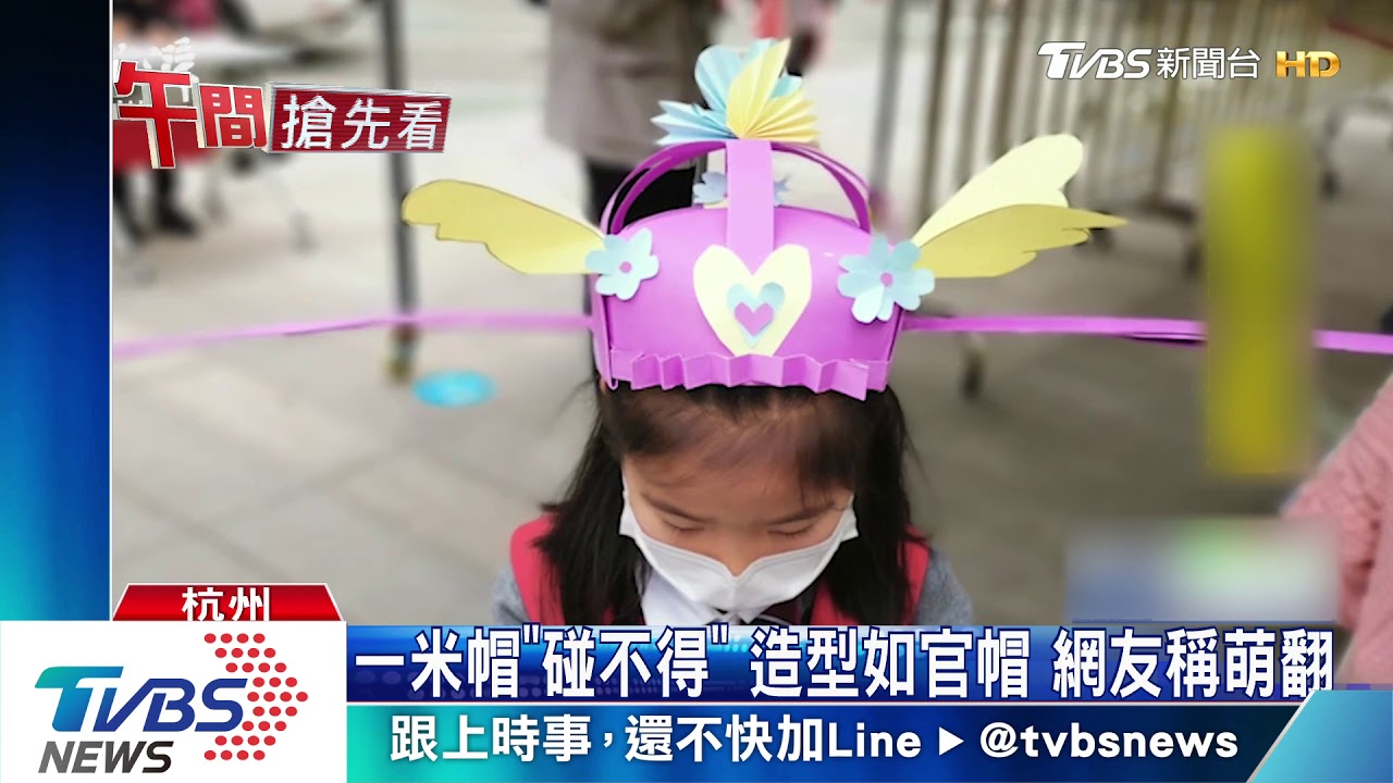 上課保持社交距離　大陸小學要生戴「一米帽」