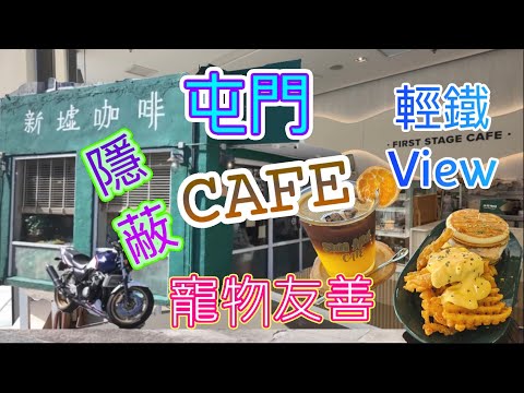 [香港咖啡店系列]隱世兼隱蔽屯門咖啡店 新墟村屋群 寵物友善 新墟咖啡 First Stage Cafe 田景 建生 全日早餐 班戟漢堡 珀御坊 輕鐵 香港美食 留港消費 自費項目 2025