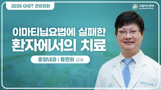 이마티닙 요법에 실패한 환자에서의 치료 미리보기
