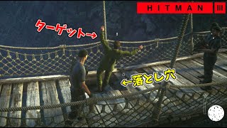 【HITMAN3】橋の床を落とし穴に改造するイタズラハゲ【アンブローズ島:後編】