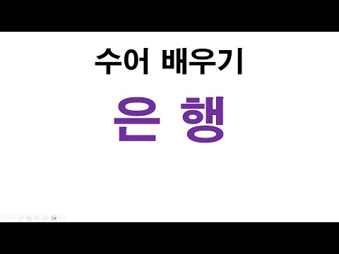 「은행 [銀行]」의 한국수어 표현