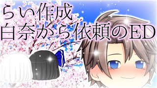 白奈から依頼のED