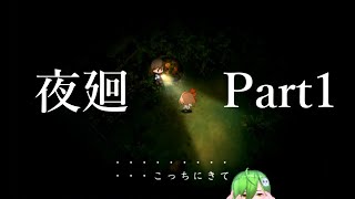 【ホラーゲーム】夜道が怖い・・・「夜廻」~Part1~