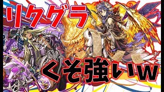 【実況】最強タッグキターー！お気に入りのリクグラの性能はいかに！【パズドラ】