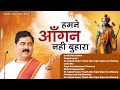 हमने आँगन नहीं बुहारा कैसे आयेंगे भगव�