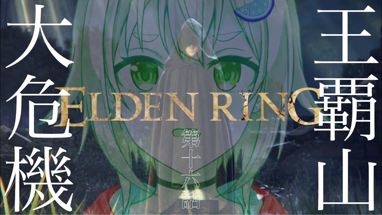 #16【ELDEN RING/エルデンリング】へい!パリィ女 VS マレニアぉ!【ネタバレ注意/steam版/葉山舞鈴/にじさんじ】