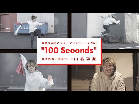 映画大学生パフォーマンスシリーズ2020 ｜“100 Seconds” ｜その②
