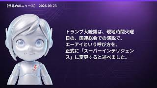 【世界のAIニュース】9/23 GPT-6発表／Opus5.5続報／AI呼称変更