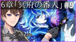 【ツイステ】「冥府の番人」6-67～  初見さん歓迎！ポムフィオーレ組！【 ツイステッドワンダーランド /  Vtuber / ゲーム実況 】