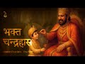 भक्त चंद्रहास जी का चरित्र | AI Short Video | Pujya Premanand Govind Sharan Ji Maharaj DEFAULT Thumbnail