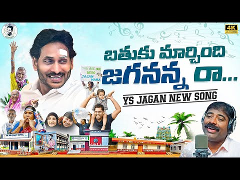 Bathuku Marchindi Jagananna Raa Song By Nalgonda Gaddar | YS Jagan New Song 4K | News Buzz