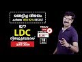 SPECIAL LIVE QUIZ ഈ LDC നിങ്ങളുടെതാണ് LDC EXAM 2020