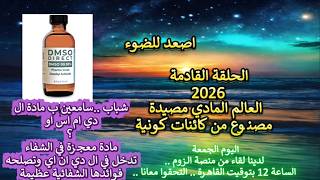 مختصر الحلقة القادمة العالم المادي مصيدة .. وهنا نناقش باختصارمادة ال دي ام ا?
