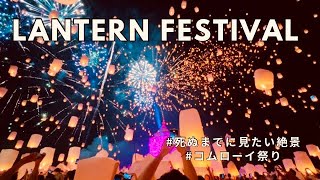 【Lantern Festival Chiang Mai Thailand】Thailand Travel Vlog