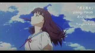 Download lagu 『打上花火 Miruku Remix』DAOKO × 米津玄師 - Uchiage Hanabi 【Kururu & Rainych】 mp3 Download lagu 『打上花火 Miruku Remix』DAOKO × 米津玄師 - Uchiage Hanabi 【Kururu & Rainych】 mp3