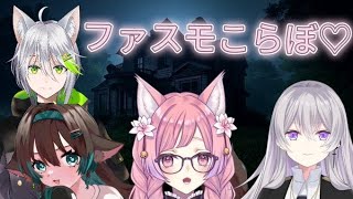 ファスモこらぼ！