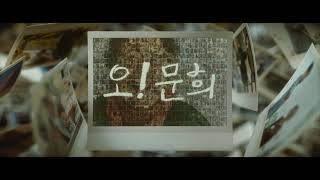 영화 '오! 문희' 엔딩 크레딧 영상