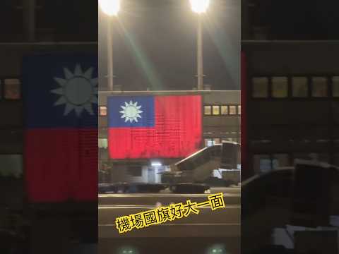 中華民國國旗 桃園機場 青天白日滿地紅