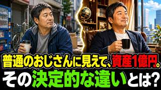 「いつの間にか富裕層」に共通する、たった3つのお金の習慣