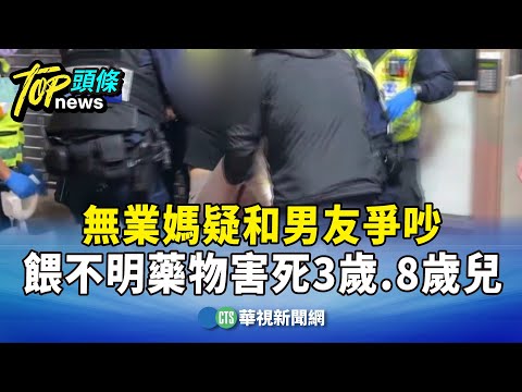 疑和男友爭吵　無業媽餵不明藥物害死3歲.8歲兒
