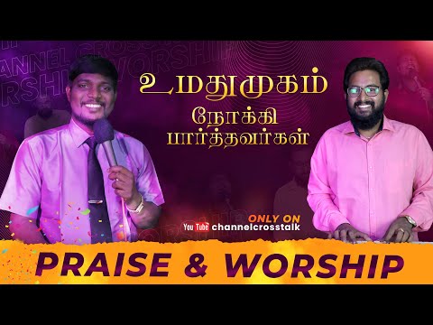 உமதுமுகம் நோக்கி |  Umathu Mugam Nokki | Tamil Christian Worship Song