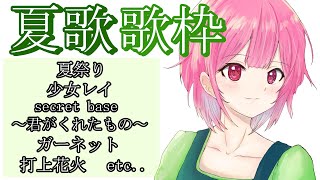 【歌枠】今宵は夏歌で盛り上がっていくぞ！♡J-POPからアニソン、ボカロまで色々歌う！Singing Stream【千代浦蝶美/あおぎり高校】