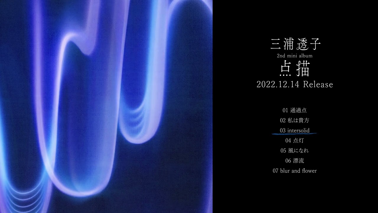 三浦透子 - 2nd mini album「点描」Trailer