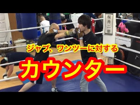 ジャブ、ワンツーに対するカウンター
