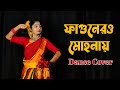 Fagunero Mohonay Bengali Folk Song Dance Cover | Nacher Jagat
