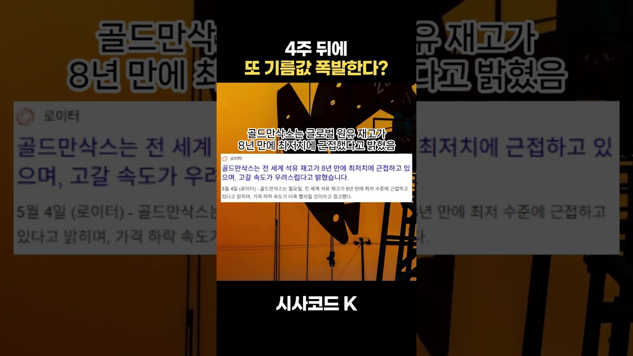 4주 뒤에 또 기름값 폭발한다?