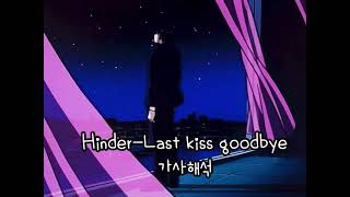 Hinder-Last kiss goodbye 가사해석💔