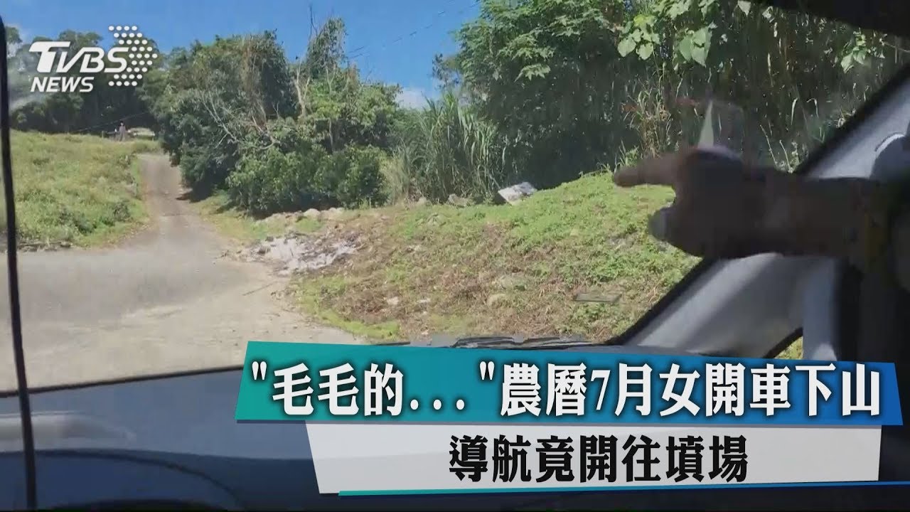 毛毛的...農曆7月女開車下山　導航竟開往墳場