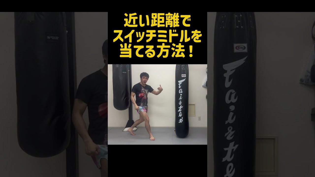 接近戦でスイッチした左ミドルキックを当てるテクニックを紹介！