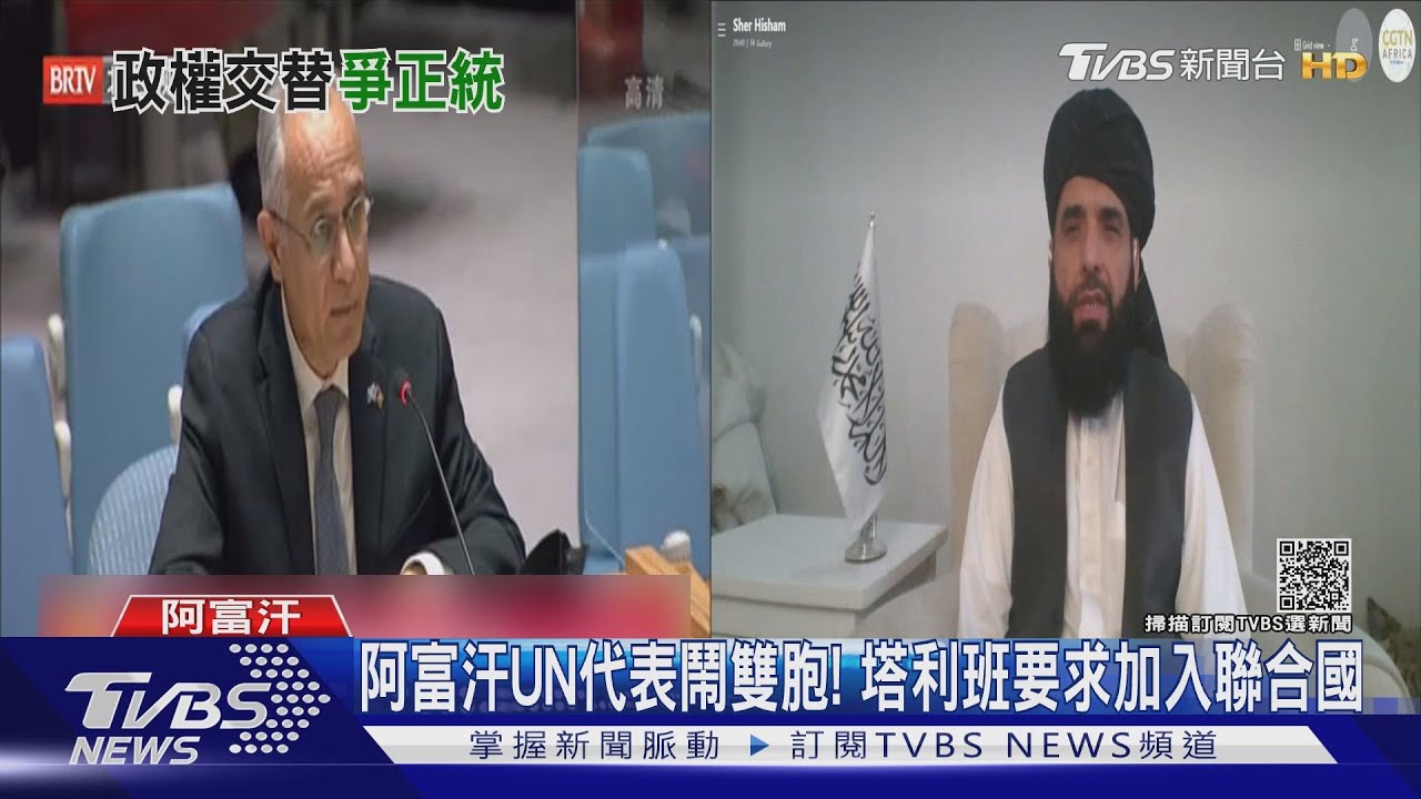 阿富汗UN代表鬧雙胞!塔利班要求加入聯合國