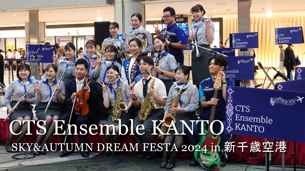 【ANA新千歳空港社員が空の日イベントで演奏を大披露！リハ+本番の完全版！】CTS Ensemble KANTO at SKY&AUTUMN DREAM FESTA 2024 in 新千歳空港