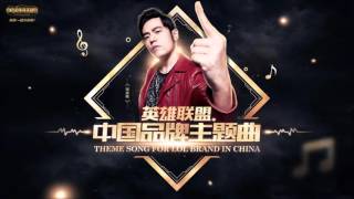 周杰倫 Jay Chou【英雄 Hero】英雄聯盟主題曲（中國品牌）League Of Legend Theme Song (China)