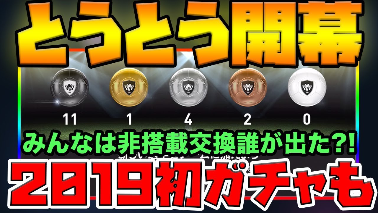 ヒカックの2019とうとう開幕！11人の黒玉非搭載交換や2019初ガチャなど【ウイイレアプリ2019】