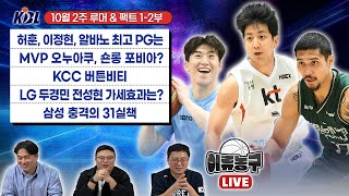 [벳조이] KBL 루머&팩트 과연진실은?