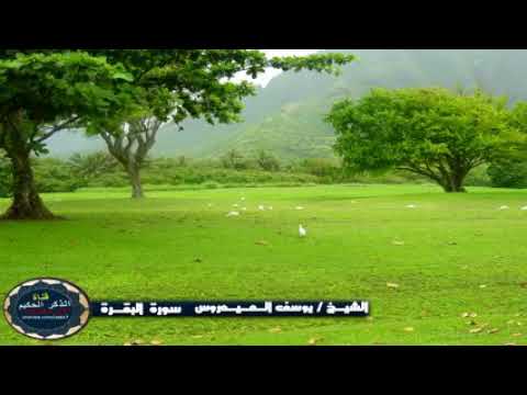 سورة البقرة للشيخ يوسف العيدروس