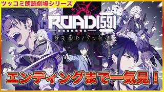 [クリアまで] 任侠×異能！？ノベル！？ 「ROAD59 ー新時代任侠特区ー 摩天楼モノクロ抗争」 ツッコミ朗読劇場 [一気見]