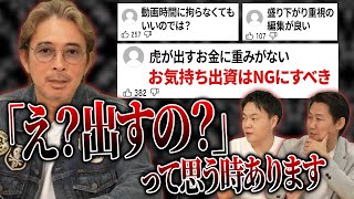 この質問って,虎がXとかこのセカンドチャンネルとかで「ここは盛り上げるためにこう言った」とか、見せ場つくるために退出したとか、そういう演出してることを言うなって意味でしょ - 【視聴者DM公開】演出・出資・編集を巡って大反省会【虎のクチコミ#7】