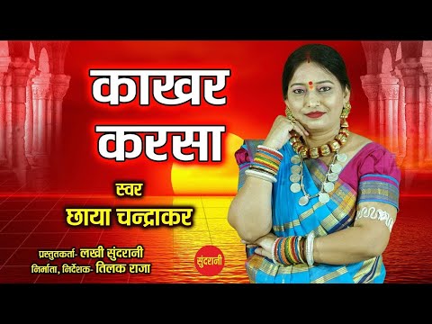 Kakhar Karsa Mor - काखर करसा मोर  ||  Chhaya Chandrakar  || Gaura Gauri Cg Song