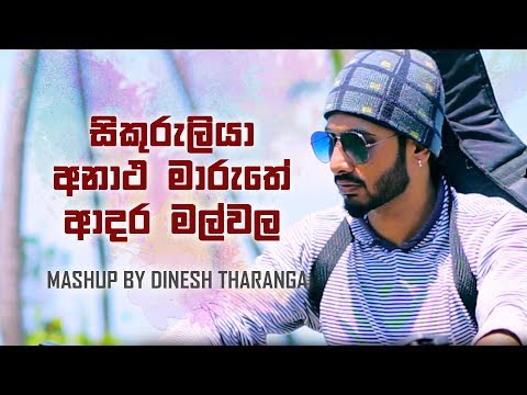 Sikuruliya | Anatha Maruthe | Adara Malwala Mashup - Dinesh Tharanga