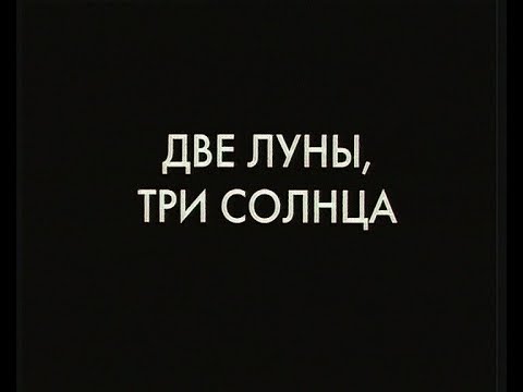 Две луны, три солнца (1998)