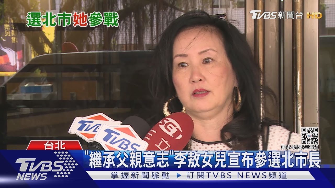 「繼承父親意志」 李敖女兒宣布參選北市長
